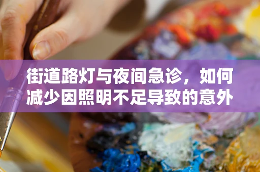 街道路灯与夜间急诊，如何减少因照明不足导致的意外？