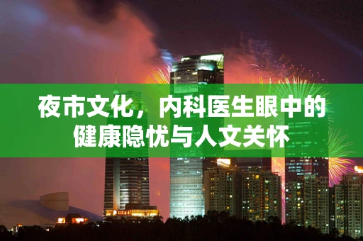 夜市文化，内科医生眼中的健康隐忧与人文关怀