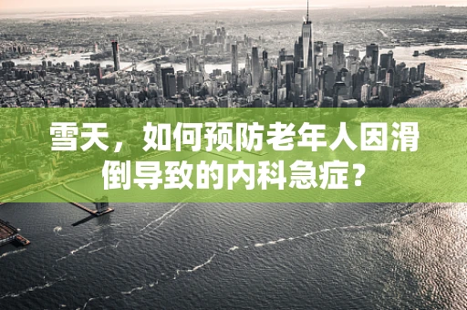 雪天，如何预防老年人因滑倒导致的内科急症？