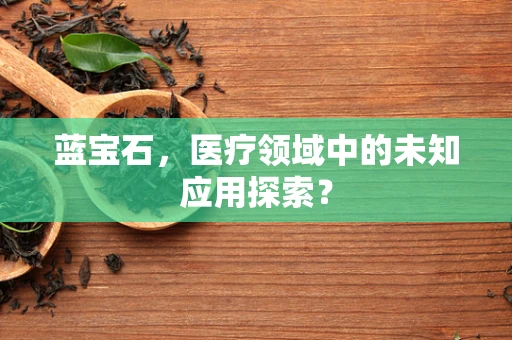 蓝宝石，医疗领域中的未知应用探索？