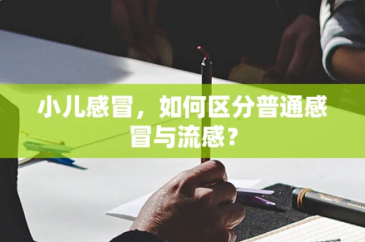 小儿感冒，如何区分普通感冒与流感？
