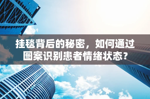 挂毯背后的秘密，如何通过图案识别患者情绪状态？