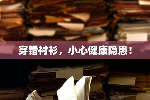 穿错衬衫，小心健康隐患！