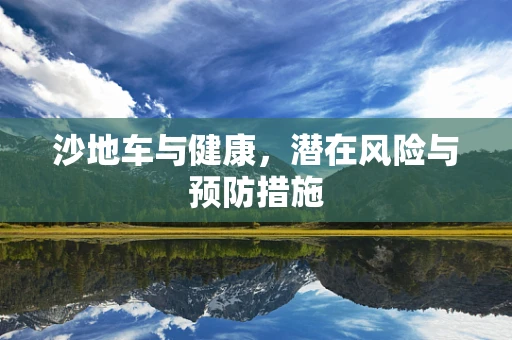 沙地车与健康，潜在风险与预防措施
