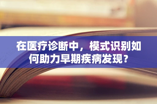 在医疗诊断中，模式识别如何助力早期疾病发现？