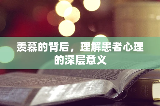 羡慕的背后，理解患者心理的深层意义
