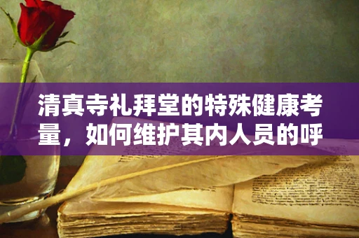清真寺礼拜堂的特殊健康考量，如何维护其内人员的呼吸健康？