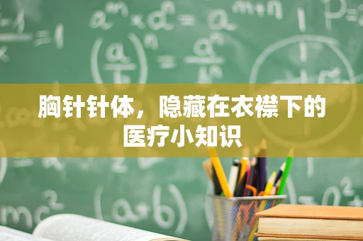 胸针针体，隐藏在衣襟下的医疗小知识