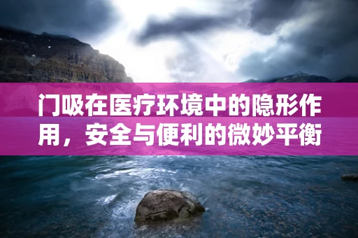 门吸在医疗环境中的隐形作用，安全与便利的微妙平衡