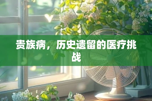 贵族病，历史遗留的医疗挑战
