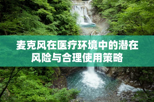 麦克风在医疗环境中的潜在风险与合理使用策略