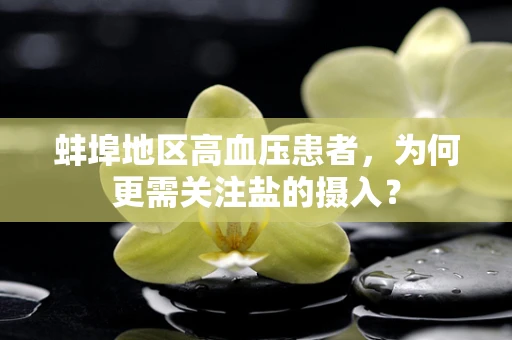 蚌埠地区高血压患者，为何更需关注盐的摄入？