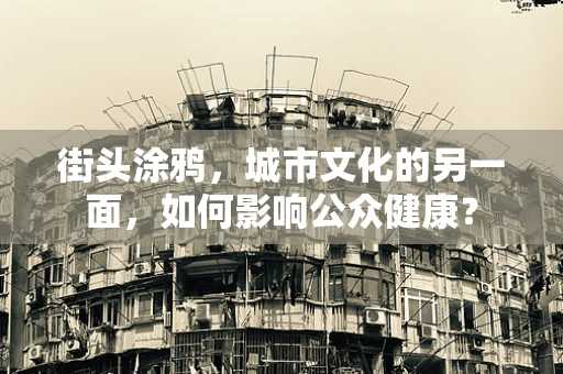 街头涂鸦，城市文化的另一面，如何影响公众健康？