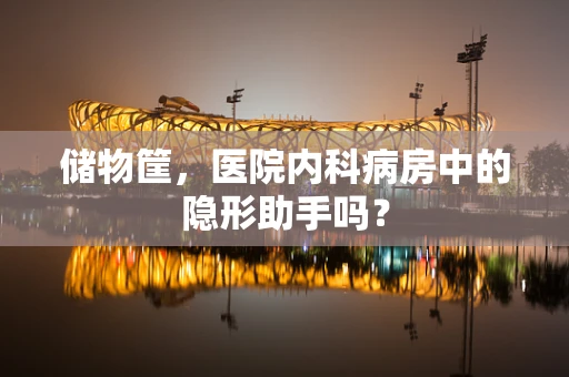 储物筐，医院内科病房中的隐形助手吗？