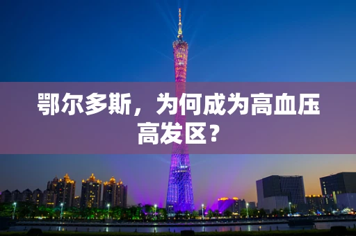鄂尔多斯，为何成为高血压高发区？