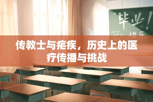 传教士与疟疾，历史上的医疗传播与挑战