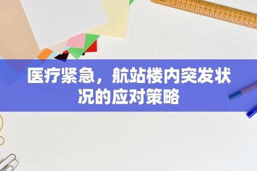 医疗紧急，航站楼内突发状况的应对策略