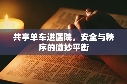 共享单车进医院，安全与秩序的微妙平衡
