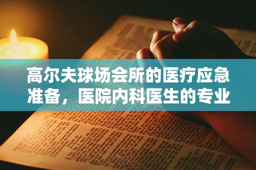 高尔夫球场会所的医疗应急准备，医院内科医生的专业视角