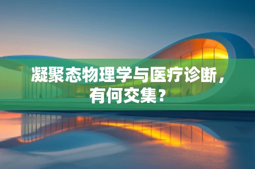 凝聚态物理学与医疗诊断，有何交集？