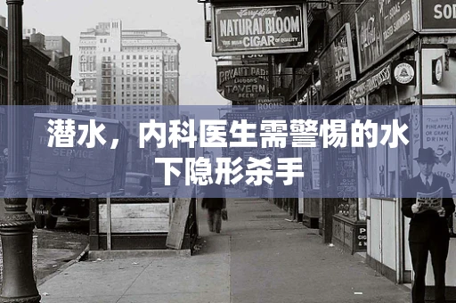 潜水，内科医生需警惕的水下隐形杀手