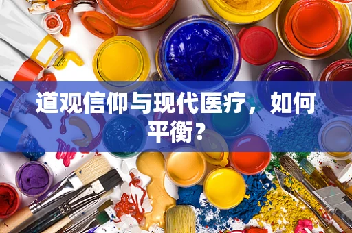 道观信仰与现代医疗，如何平衡？