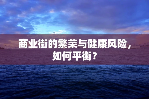 商业街的繁荣与健康风险，如何平衡？