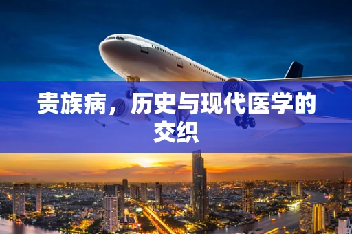 贵族病，历史与现代医学的交织
