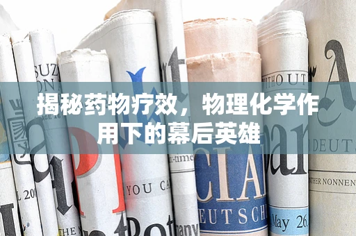 揭秘药物疗效，物理化学作用下的幕后英雄