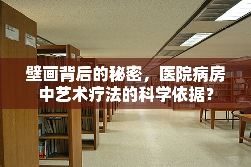壁画背后的秘密，医院病房中艺术疗法的科学依据？