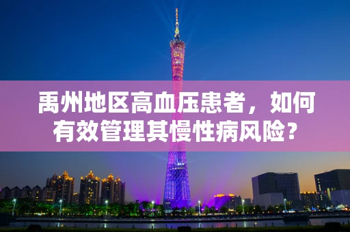 禹州地区高血压患者，如何有效管理其慢性病风险？