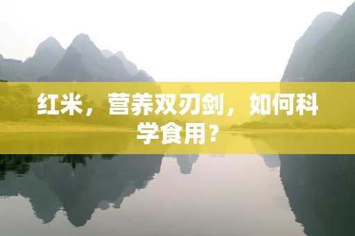 红米，营养双刃剑，如何科学食用？