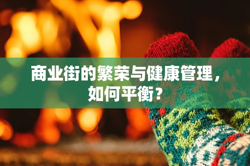 商业街的繁荣与健康管理，如何平衡？