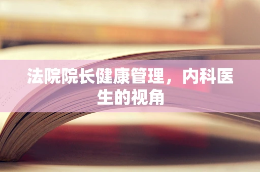 法院院长健康管理，内科医生的视角