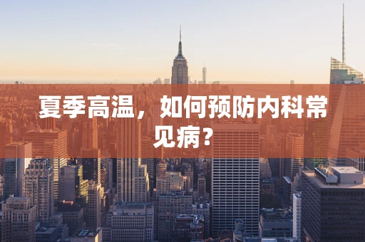 夏季高温，如何预防内科常见病？