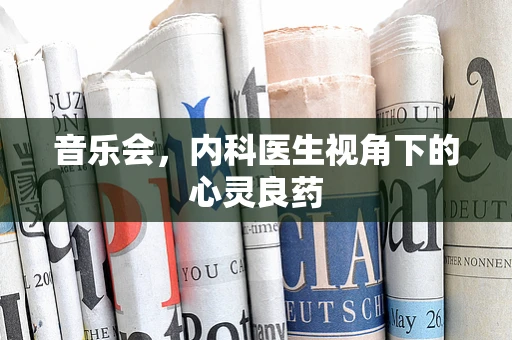 音乐会，内科医生视角下的心灵良药