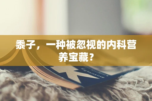 黍子，一种被忽视的内科营养宝藏？