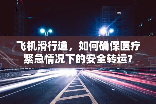 飞机滑行道，如何确保医疗紧急情况下的安全转运？