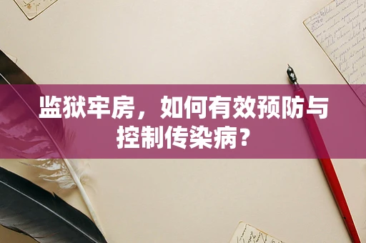 监狱牢房，如何有效预防与控制传染病？
