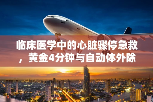 临床医学中的心脏骤停急救，黄金4分钟与自动体外除颤器（AED）的关联