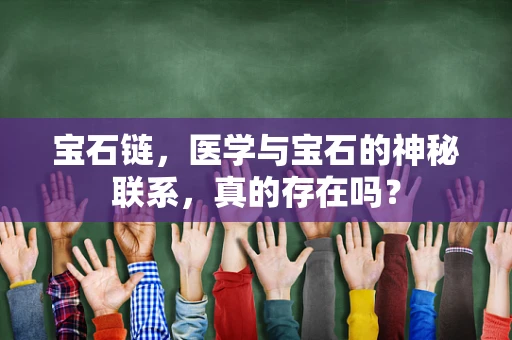 宝石链，医学与宝石的神秘联系，真的存在吗？