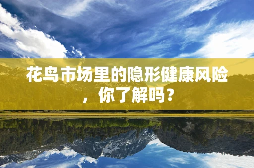 花鸟市场里的隐形健康风险，你了解吗？