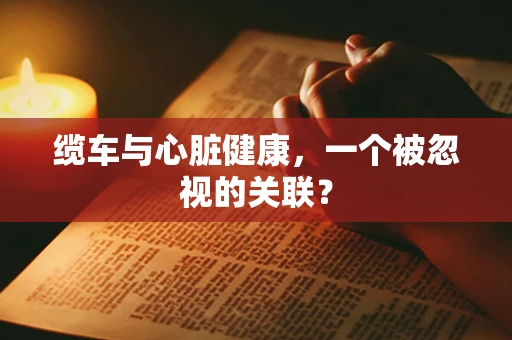缆车与心脏健康，一个被忽视的关联？