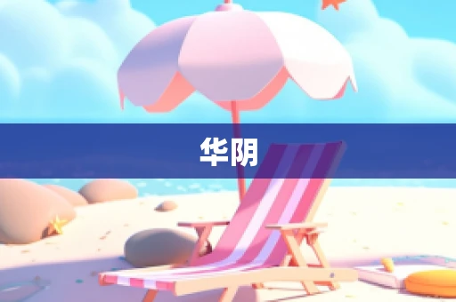 华阴