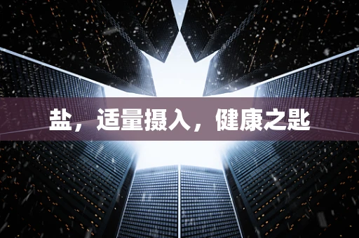 盐，适量摄入，健康之匙