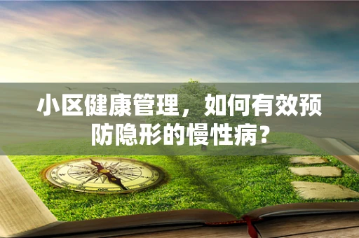 小区健康管理，如何有效预防隐形的慢性病？