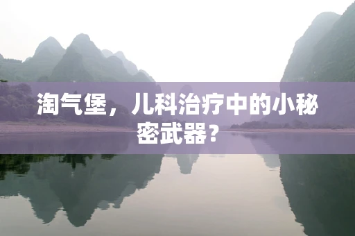 淘气堡，儿科治疗中的小秘密武器？