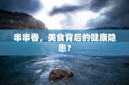 串串香，美食背后的健康隐患？