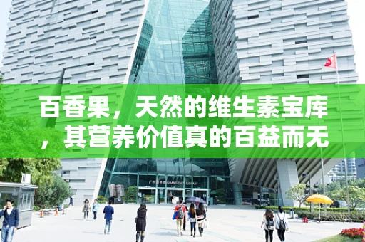 百香果，天然的维生素宝库，其营养价值真的百益而无一害吗？