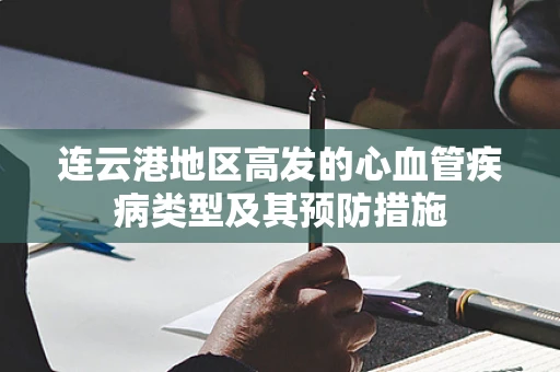 连云港地区高发的心血管疾病类型及其预防措施